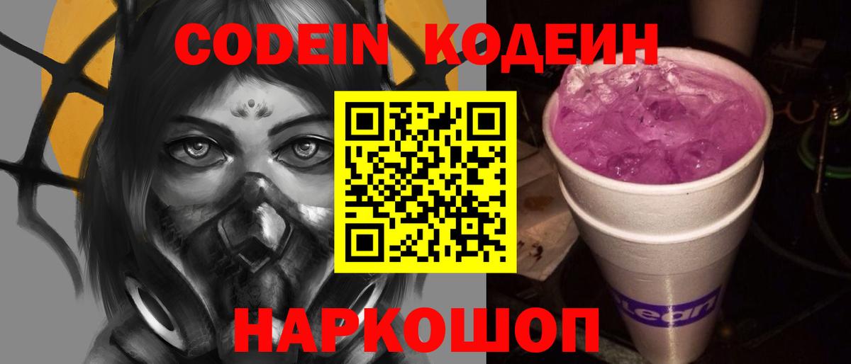 Кодеиновый сироп Lean напиток Lean (лин)  Кодеин Purple Drank  Вход с VPN  Киреевск 